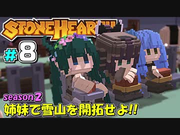 【Stonehearth:ACE】 姉妹で雪山を開拓せよ！！ -season2- #8 【VOICEROID実況プレイ 】