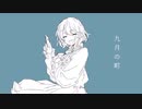 [歌ってみた] 九月の町 リメイク by s'mo襾