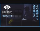 寝る前に小さな悪夢 #1【LITTLE NIGHTMARE実況】