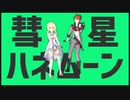 【原神MMD】彗星ハネムーン【公子タルタリヤ×蛍・旅人】