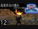 【地球防衛軍5】高速斧兵の嗜み/EDF5からの脱出 P.12【多音声実況】