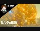 【実況】マスターモードでやりこみサバイバル生活！！　Part104【ゼルダの伝説　BotW】