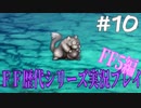 ファイナルファンタジー歴代シリーズを実況プレイ‐FF5編‐【10】