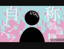 【UTAU】自称メンヘラ製造機【カバー＋UST配布】