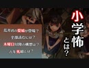 【小学生版・学怖？】シリーズファンが解説するアパシー小学校であった怖い話【小学怖】
