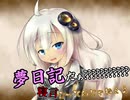 夢日記だぁ？？'？？？'？？？'？？？寝言言ってんじゃねぇよ！