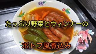 茜のものぐさクッキング　～たっぷり野菜とウィンナーのポトフ風～