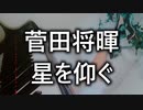 菅田将暉「星を仰ぐ」ピアノ演奏