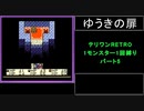 【配合禁止縛り】DQMテリワンRETRO 1モンスター1回縛り パート5