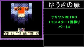 【配合禁止縛り】DQMテリワンRETRO 1モンスター1回縛り パート5