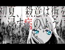 初夏、殺意は街を浸す病のように　歌ってみた！