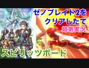 □■ゼノブレイド2をクリアしたての姉弟がホムヒカスピリッツボードに挑む 前編【姉弟実況】