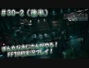 【FF7R】 初実況！緊張しながらのFF7R： 落日の街 ～ #30-2（後半）