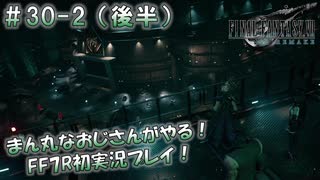 【FF7R】 初実況！緊張しながらのFF7R： 落日の街 ～ #30-2（後半）