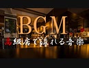 【フリーBGM】喫茶店・レストランBGM｜無料ジャズ音楽ダウンロード