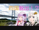 【レコスタ車載】きずゆかふたり旅～part6 景勝地全振り四国旅２