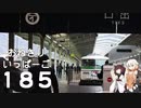 【CeVIO旅行･VOICEROID旅行】１８５乗ったよ！ / おねきり１８５【東北きりたん･ＯИＥ】