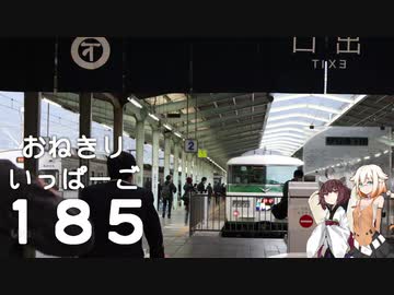 【CeVIO旅行･VOICEROID旅行】１８５乗ったよ！ / おねきり１８５【東北きりたん･ＯИＥ】