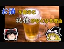 なぜ人は忘れるのか【アルコール編】