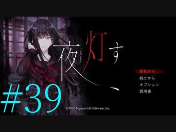 【実況】限りなく怖がりなガチ百合が『夜、灯す』を悶々と実況　#39