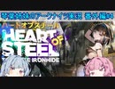 【アークナイツ】追加キャラ編成縛り 番外編#4 HEART OF STEEL【琴葉VOICEROID実況】