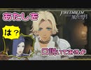 カトリーヌ「あたしを口説いてみろよ」 風花雪月 黄ルートを実況プレイ! #54