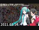日刊トップテン！VOCALOID＆something【日刊ぼかさん2021.02.17】