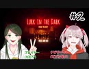 【Lurk in the Dark : Prologue】ちぢみ触手と行く！危ない事故物件 #2