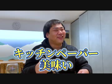 キッチンペーパー、美味しく料理すればデブ食べちゃう説 #6(終)