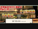 【大神】大神様のナカツクニ漫遊記_Part45【実況】