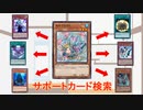 【遊戯王】サポートカード検索　解説