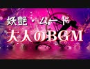 【作業用BGM】アダルトで誘惑チックなジャズバラード｜無料音楽素材・ダウンロード