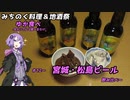 【みちのく料理＆地酒祭】ゆか食べ＃12～宮城・松島ビール飲み比べ～