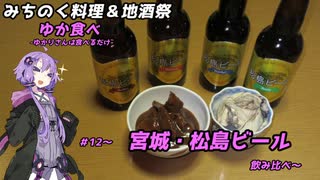 【みちのく料理＆地酒祭】ゆか食べ＃12～宮城・松島ビール飲み比べ～