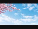 3月9日 －レミオロメン－　【アサガオ