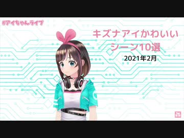 【2021年2月】キズナアイかわいいシーン10選