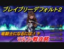 ブレイブリーデフォルト２　竜騎士になるには？　マルファ戦攻略　＃２６【BRAVELY DEFAULT II】