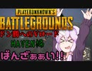 【PUBG】結月ゆかりのドン勝へのVロード：HAVEN編【VOICEROID実況】