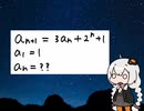 【VOICEROID解説】一工夫する漸化式