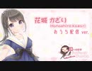 【ASMR】3月4日配信＠ひなあられさくさく【イヤホン必須】