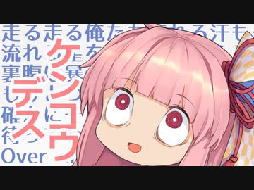 どうにもならないからって、まだ諦めるには早いと思うんだ！健康的に無理です ！！！！【VOICEROID劇場】