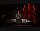 【無料フリーBGM】不気味な和風ホラーBGM「Tatari」