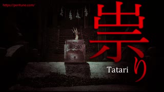 【無料フリーBGM】不気味な和風ホラーBGM「Tatari」