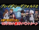 ブレイブリーデフォルト２　マルグリット審問イベントシーン　３章「羽ばたく炎」攻略　＃２７【BRAVELY DEFAULT II】