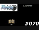 【軌跡シリーズ】英雄伝説　空の軌跡SC実況：助っ人参上（#070）【制覇を目指して】