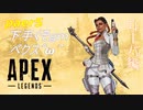 [APEX LEGENDS]下手くそｇｍペクス＾ω＾パート５後半「実況プレイ」