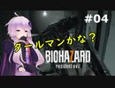 【バイオハザード７】妻を迎えに行ったら叩きのめされた件：04【VOICEROID実況】residentevil7-グロテスクVer.-