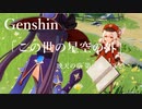 【原神/Genshin】「この世の星空の外」映天の章 第一幕(2/2) /プレイ動画