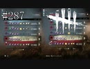 #287【Dead by Daylight四人実況】ランク一でもキラーにはこれだけの実力差がある