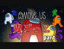 【AmongUs】鬼ごっこルールで大暴れ！！part5
